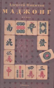 Маджонг: роман.