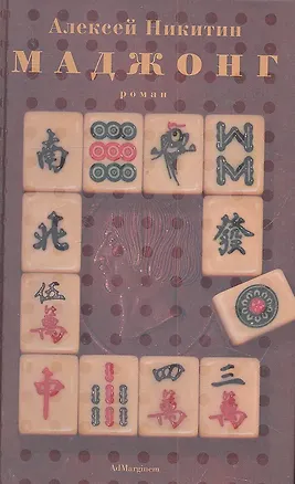 Книга Маджонг: роман. (Алексей Никитин)