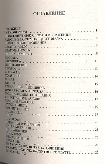 Книга Современный русско-итальянский разговорник. (Ирина Григорян) — 2