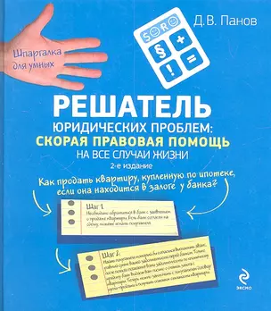 Решатель юридических проблем : скорая правовая помощь на все случаи жизни / 2-е изд. — 2319631 — 1