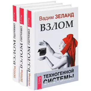 Взлом техногенной системы (комплект из 3 книг) — 2438380 — 1