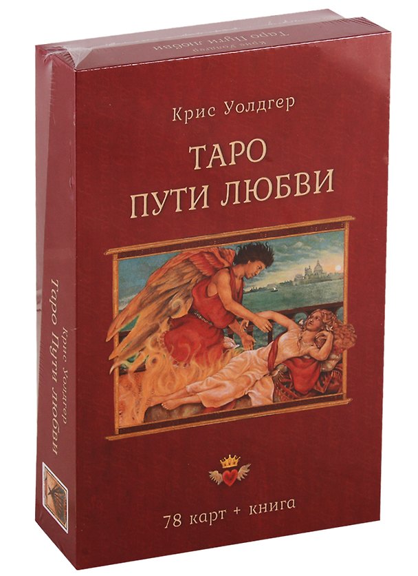 Книга Таро Пути Любви (Крис Уолдгер) — 1