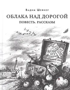 Облака над дорогой. Повесть. Рассказы