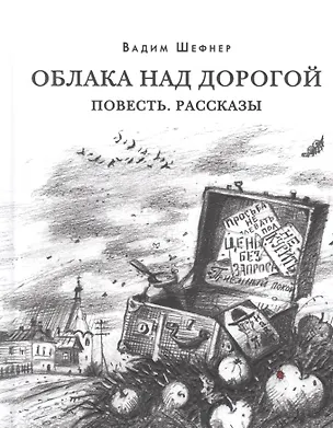 Книга Облака над дорогой. Повесть. Рассказы (Вадим Шефнер)