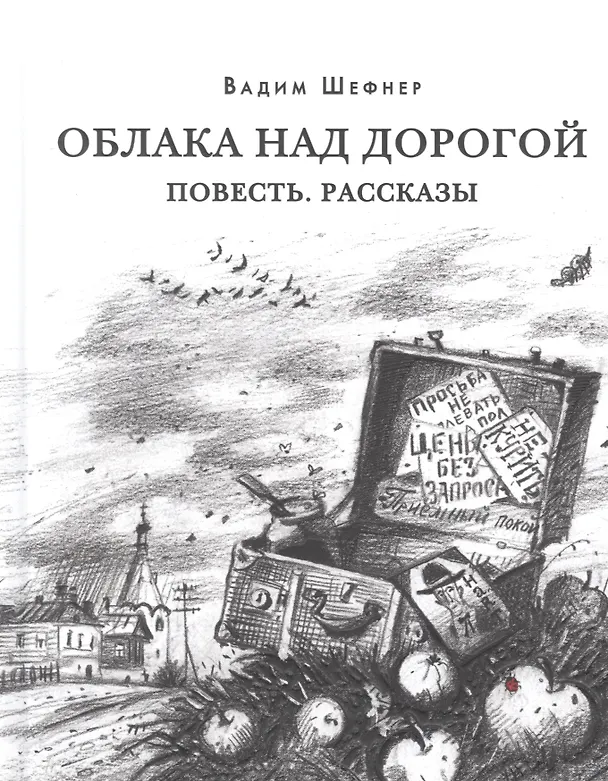 Книга Облака над дорогой. Повесть. Рассказы (Вадим Шефнер) — 1