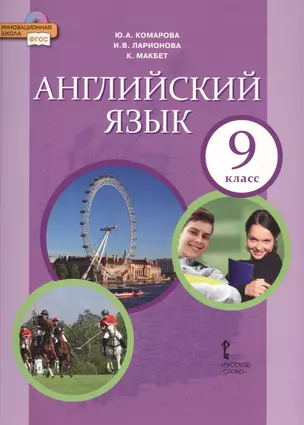 Английский язык. Учебник для 9 класса общеобразовательных организаций — 7699357 — 1