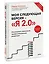 Моя следующая версия - «Я 2.0». Осознанное управление профессиональным развитием — 2969073 — 3
