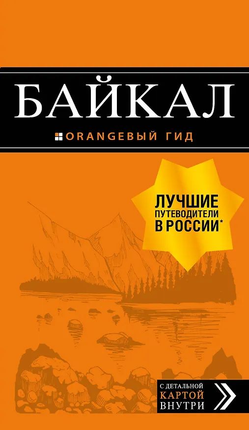 Книга Байкал: путеводитель + карта. 2-е изд. испр. и доп. (Людмила Шерхоева) — 1