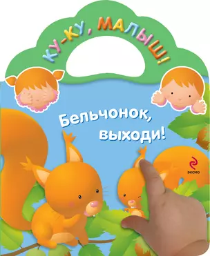 Бельчонок, выходи! — 2359952 — 1