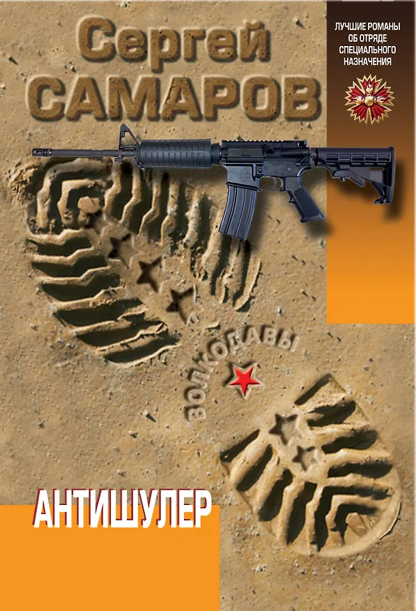 Книга Антишулер (Сергей Самаров) — 1