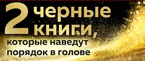 2 черные книги, которые наведут порядок в голове. Комплект из двух книг (новое оформление) (НЕ НОЙ + Кругом одни психопаты)