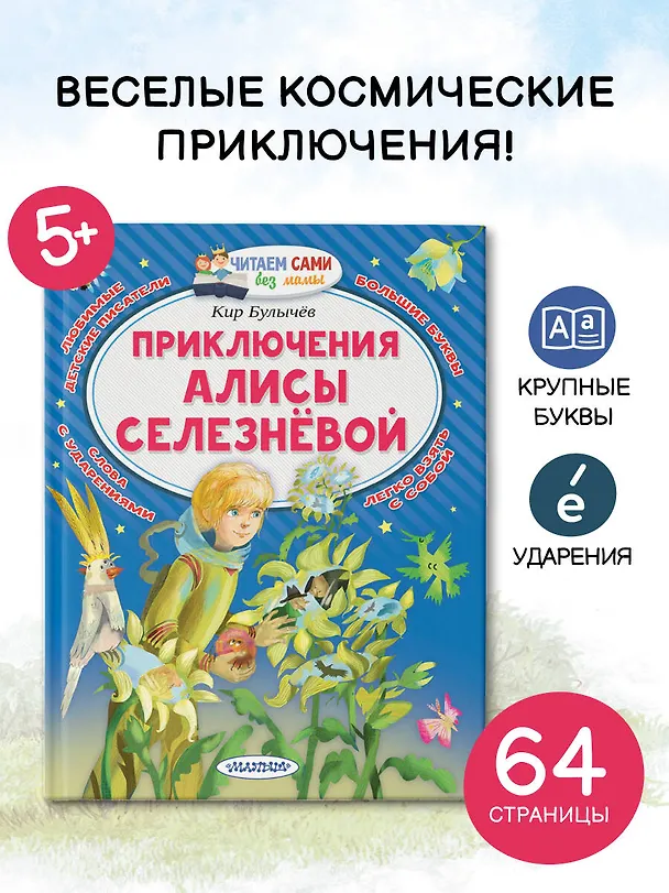 Книга Приключения Алисы Селезнёвой (Кир Булычев) — 5