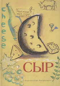 Сыр (Краткая энциклопедия делового человека или Эксперт за 5 минут)
