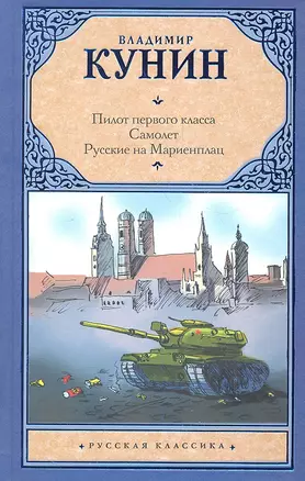 Пилот первого класса. Самолет. Русские на Мариенплац: сб. — 2311792 — 1