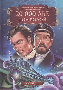 20 000 лье под водой