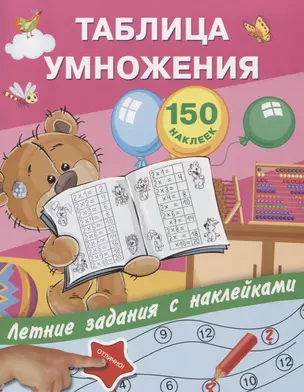 Таблица умножения с наклейками — 2637320 — 1