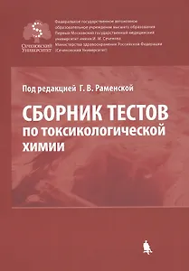 Сборник тестов по токсикологической химии