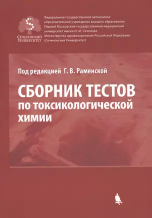 Сборник тестов по токсикологической химии — 2681094 — 1