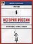 История России в таблицах,схемах,цифрах дп — 2696342 — 1
