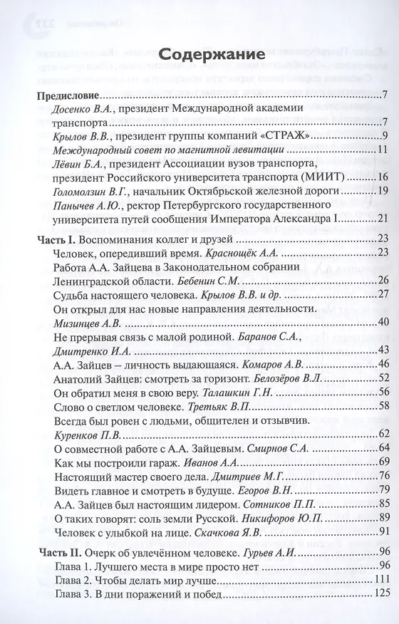 Книга Человек, инженер, ученый, министр… (Анатолий Зайцев) — 2