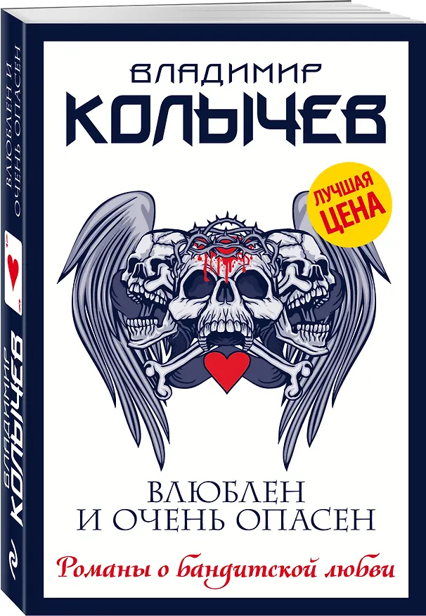 Книга Влюблен и очень опасен (Владимир Колычев) — 4