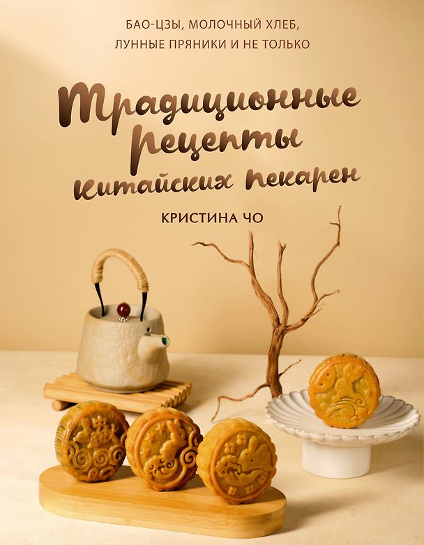 Книга Традиционные рецепты китайских пекарен. Бао-цзы, молочный хлеб, лунные пряники и не только (Кристина Чо) — 1