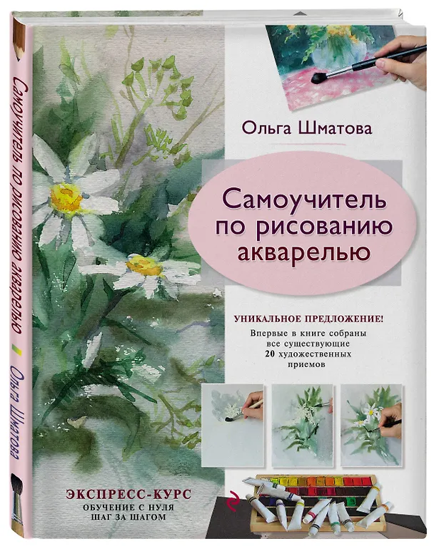 Книга Самоучитель по рисованию акварелью (Ольга Шматова) — 4