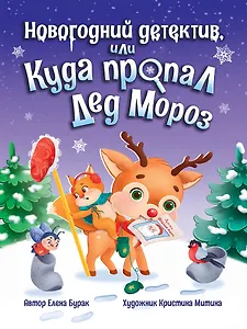 Новогодний детектив, или Куда пропал Дед Мороз