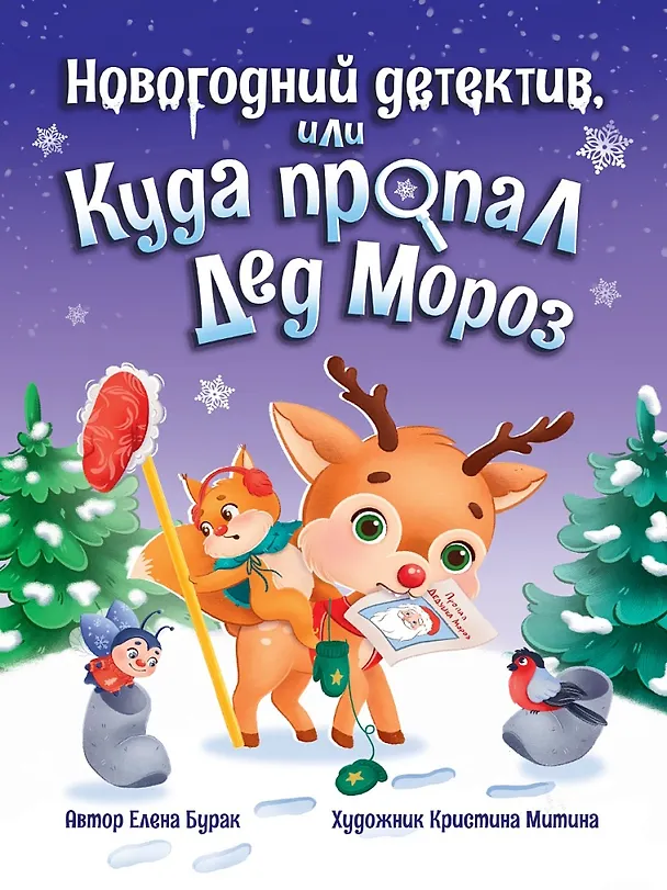 Книга Новогодний детектив, или Куда пропал Дед Мороз (Елена Бурак) — 1