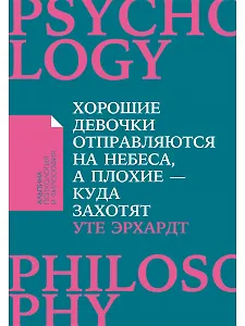 Хорошие девочки отправляются на небеса, а плохие - куда захотят...