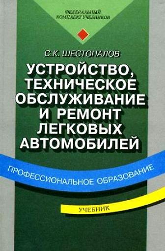 Книга Устройство, техническое обслуживание и ремонт легковых автомобилей . Учебник () — 1
