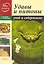 Удавы и питоны: Уход и содержание / (мягк) (Мир увлечений). Крицкий А. (Профиздат) — 2217653 — 2