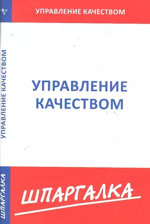 Шпаргалка по управлению качеством — 2290318 — 1