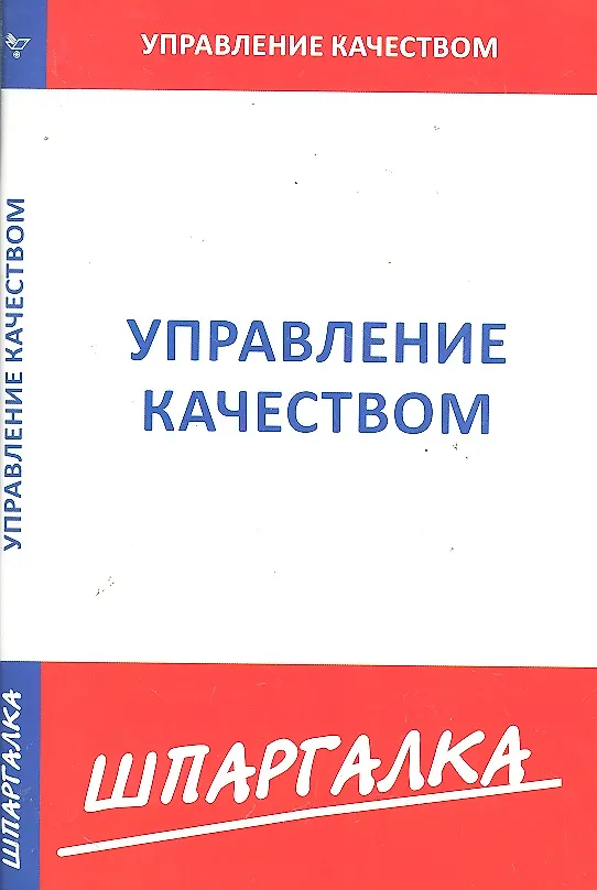 Книга Шпаргалка по управлению качеством () — 1
