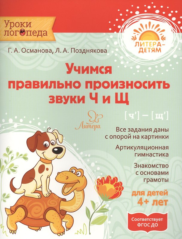 Книга Учимся правильно произносить звуки Ч и Щ (Гурия Османова, Лариса Позднякова) — 1