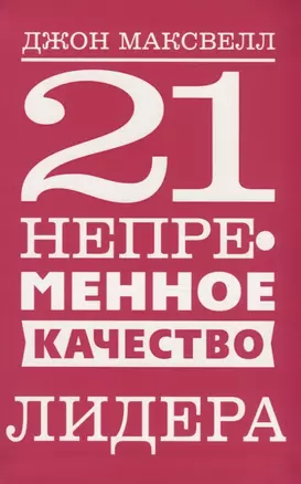 21 непременное качество лидера — 2776061 — 1