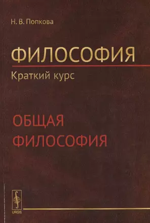 Философия. Краткий курс. Общая философия — 2782711 — 1