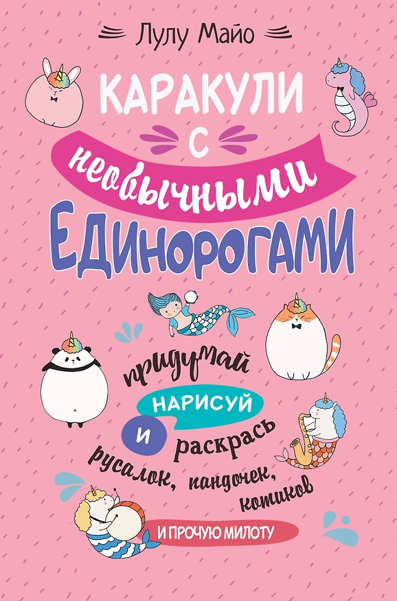 Книга Каракули с необычными единорогами. Придумай, нарисуй и раскрась русалок, пандочек, котиков и прочую милоту () — 1