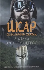 Икар. Долина скрытых сокровищ