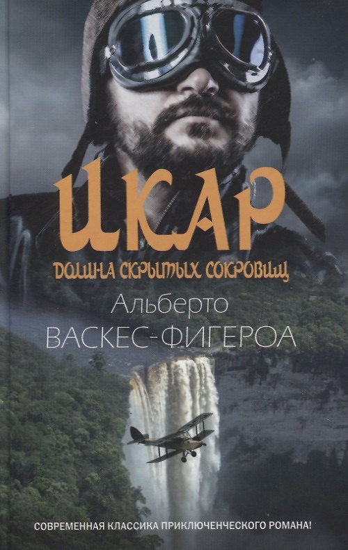 Книга Икар. Долина скрытых сокровищ (Альберто Васкес-Фигероа) — 1