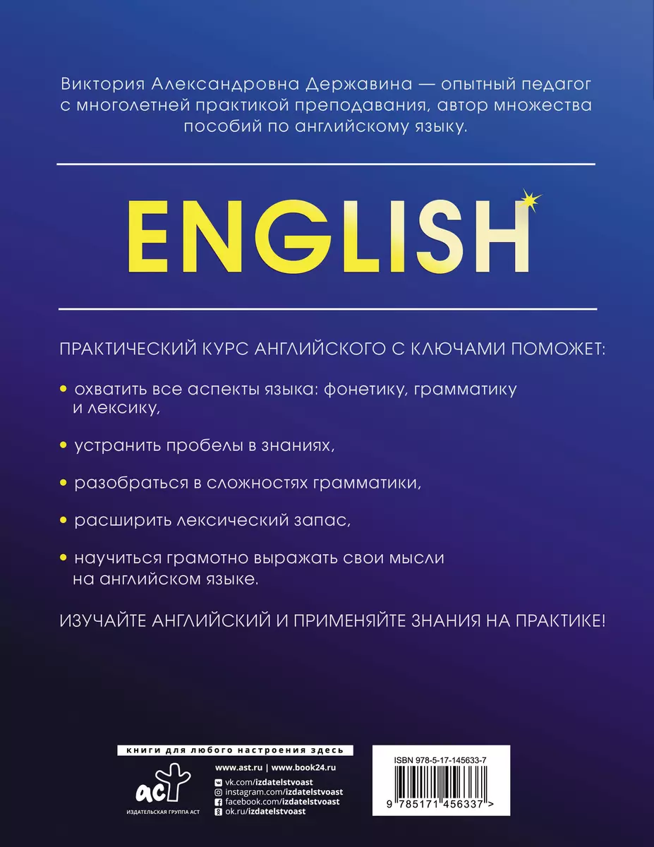 Практический курс английского с ключами (Виктория Державина) - купить книгу  с доставкой в интернет-магазине «Читай-город». ISBN: 978-5-17-145633-7