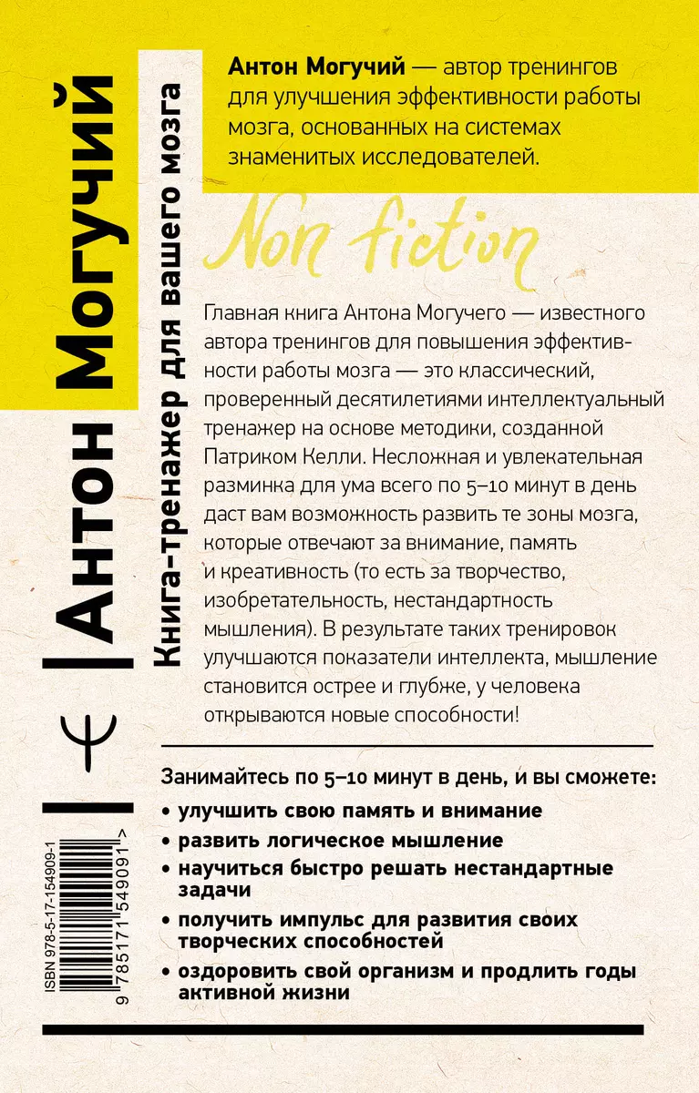 Книга-тренажер для вашего мозга. Простые и эффективные упражнения,  улучшающие память и интеллект (Антон Могучий) - купить книгу с доставкой в  интернет-магазине «Читай-город». ISBN: 978-5-17-154909-1