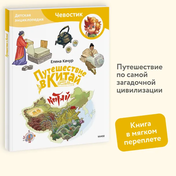 Книга Путешествие в Китай. Детская энциклопедия (Чевостик) (Paperback) (Елена Качур) — 5