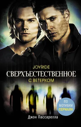 Книга Сверхъестественное. С ветерком (Джон Пассарелла)