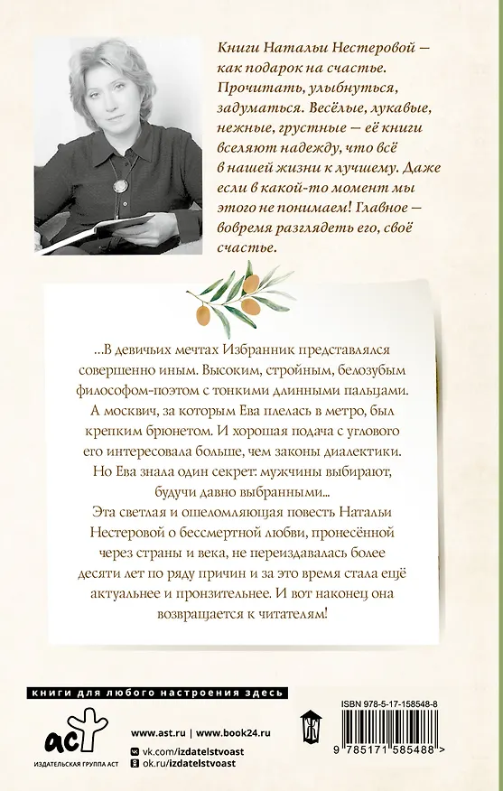 Книга Избранник Евы (Наталья Нестерова) — 2