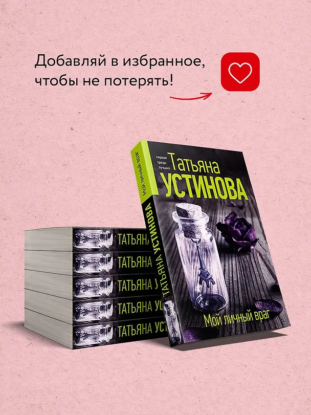 Книга Мой личный враг (Татьяна Устинова) — 9