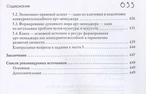 Книга Арт-менеджмент: теория и практика. Учебник для вузов сферы культуры и искусства (Татьяна Суминова) — 5