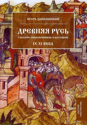 Древняя Русь глазами современников и потомков IX-XI века — 2905270 — 1