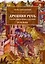 Древняя Русь глазами современников и потомков IX-XI века — 2905270 — 1