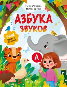 Азбука звуков: учим звуки и их произношение